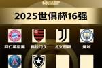 世俱杯16强已出炉6席:B组巴黎、博塔弗戈晋级,马竞出局