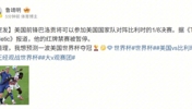 巴洛贡红牌停赛缓期执行!解说鲁靖明:预测一波美国世界杯夺冠