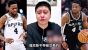 大史：福克斯就算自己想走，马刺也不好操作...