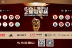 迎来C罗母队考验！上海U17队vs葡体名单公布：吕孟洋、黄子杰在列